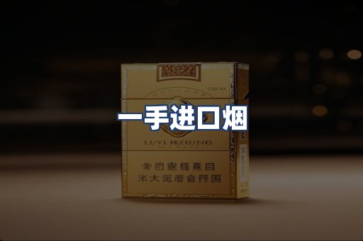 一手进口烟